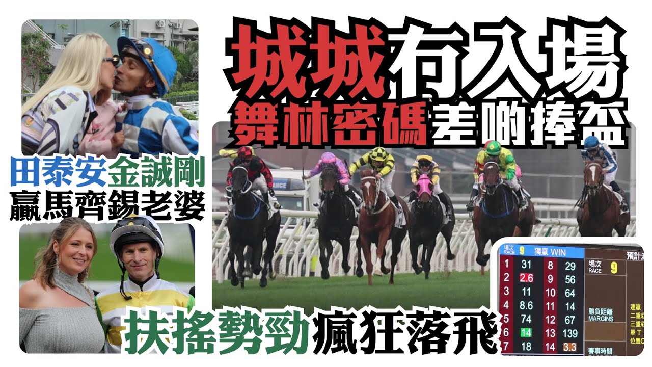 城城冇入場 舞林密碼差啲捧盃 / 方嘉柏沙圈最重視 / 扶搖勢勁瘋狂落飛大豐收 / 10倍打到3.3倍 / 田泰安金誠剛贏馬齊錫老婆