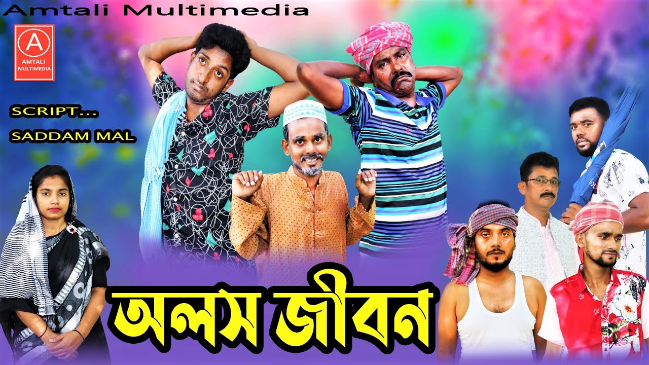 Bangla Comedy Natok | অলস জীবন | Olosh Jibon | Saddam mal l Amtali Multimedia 2022