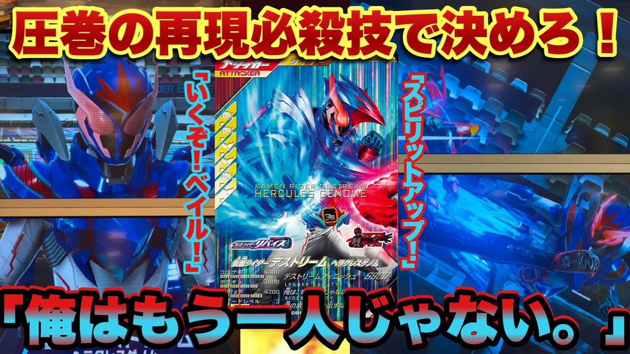 (圧巻)とんでもねえ再現クオリティのデストリームを全国対戦で使ってみたら演出やばすぎて感動した(ガンバレジェンズ)(仮面ライダー)(全国対戦)