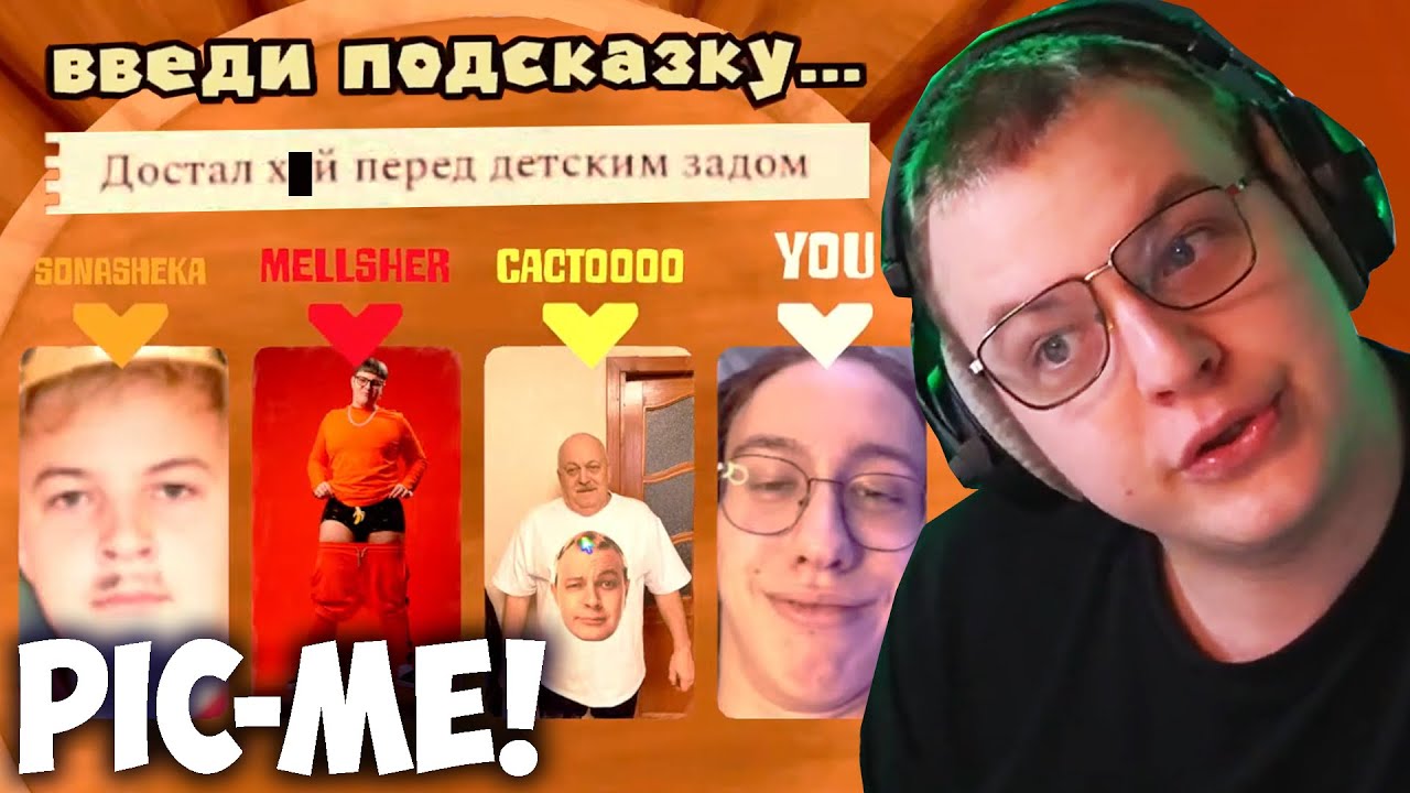 ПЯТЁРКА ИГРАЕТ В PIC-ME! С СОНЕЙ, МЕЛЛШЕРОМ И КАКТО