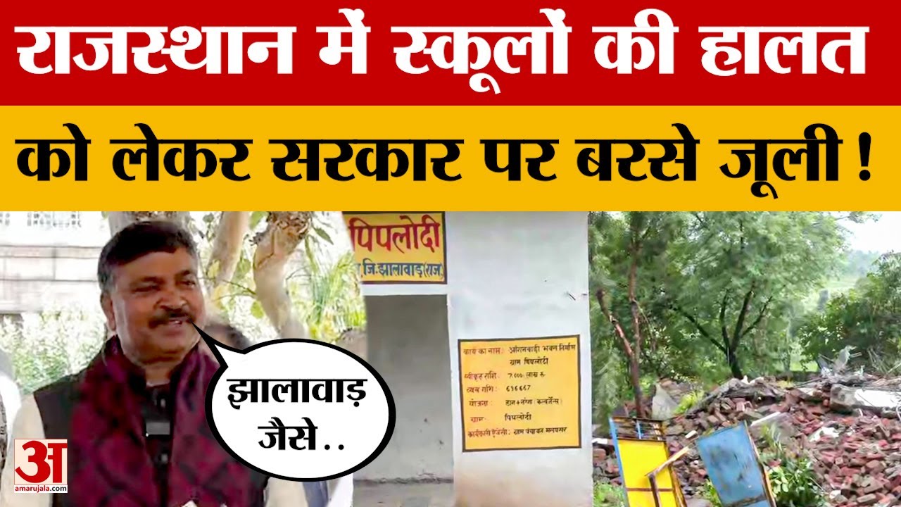 Rajasthan में स्कूलों की हलात को लेकर Tika Ram Jully ने Bhajanlal सरकार पर साधा निशाना | Amar Ujala