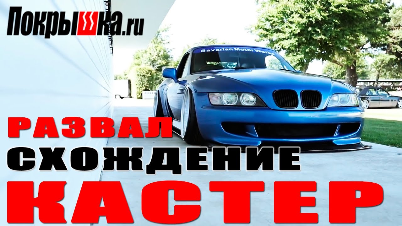 РАЗВАЛ. СХОЖДЕНИЕ. КАСТЕР. Как сберечь шины.  | Покрышка.ру