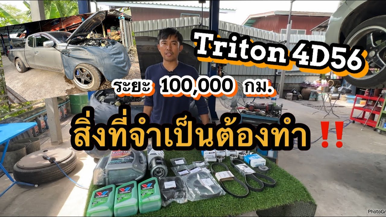 Triton 4D56 ระยะ 100,000 กม. สิ่งที่จำเป็นต้องทำ ⁉️| เปลี่ยนสายพานไทมิ่ง