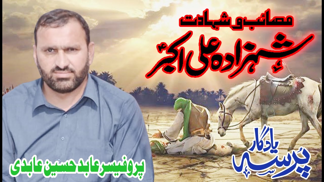 Masaib Shahadat Hazrat Ali Akbar a,s || Professor Abid Hussain Khan || Yadgar Majlis ||@mehdi512141