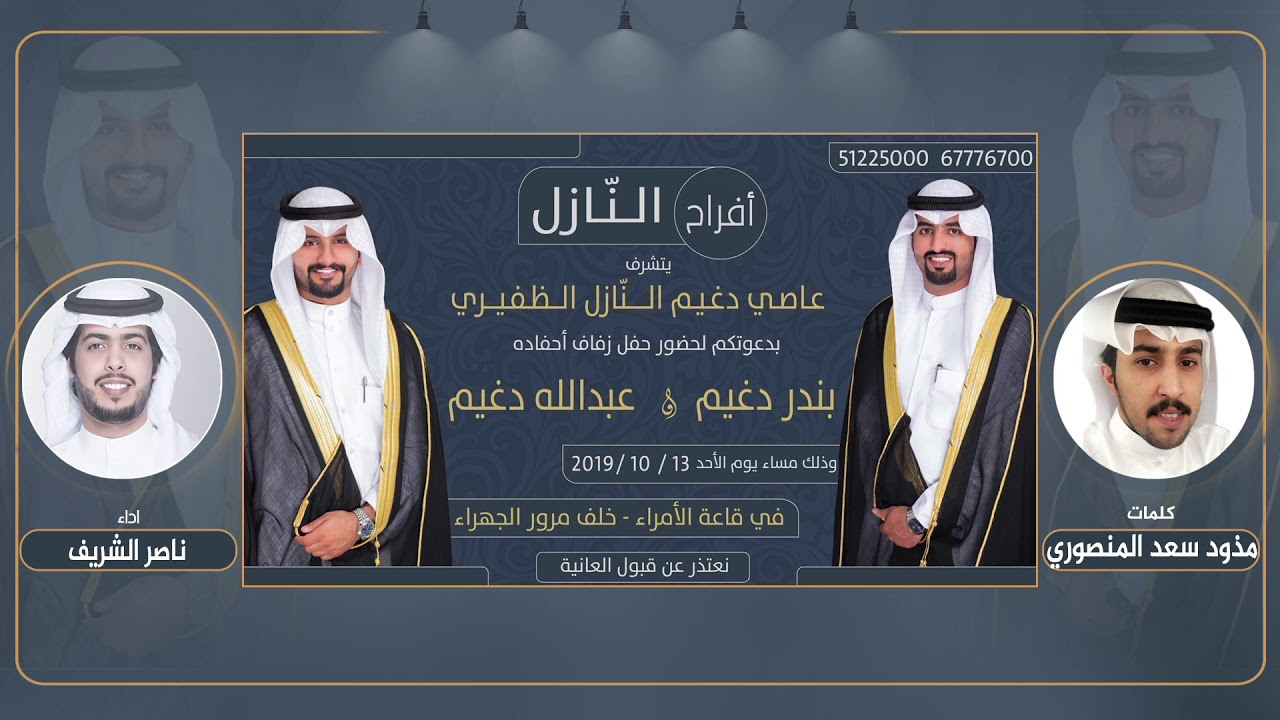 افراح النازل | كلمات مذود سعد المنصوري | اداء ناصر الشريف