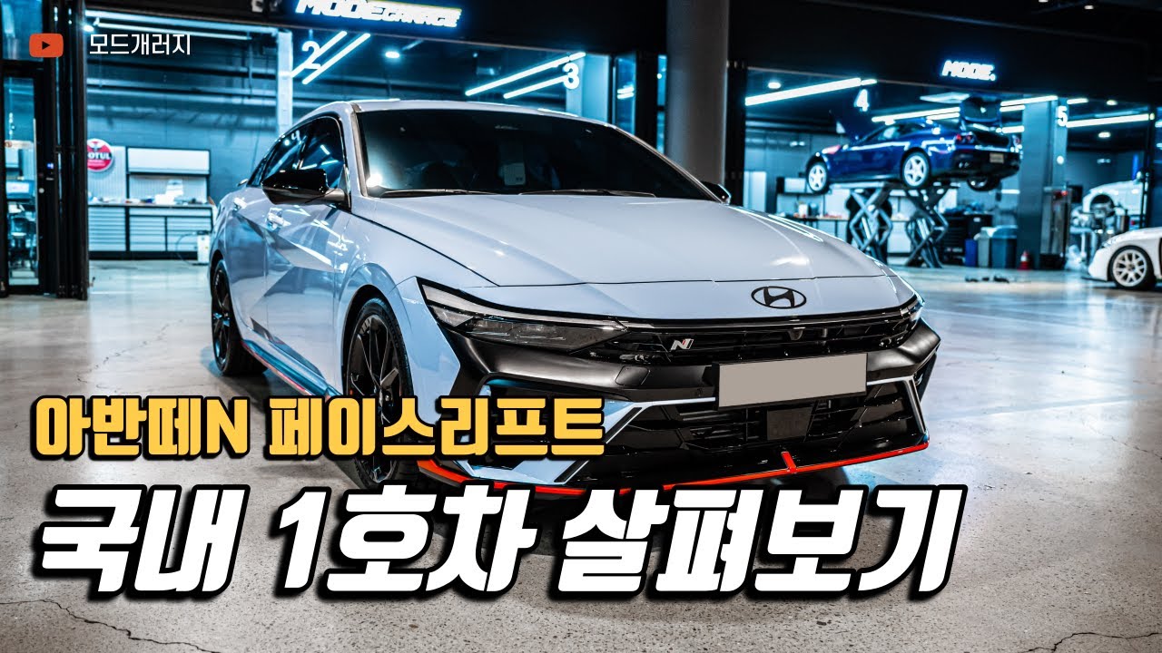 아반떼N 페이스리프트 국내 1호 차 살펴보기🤓｜모드
