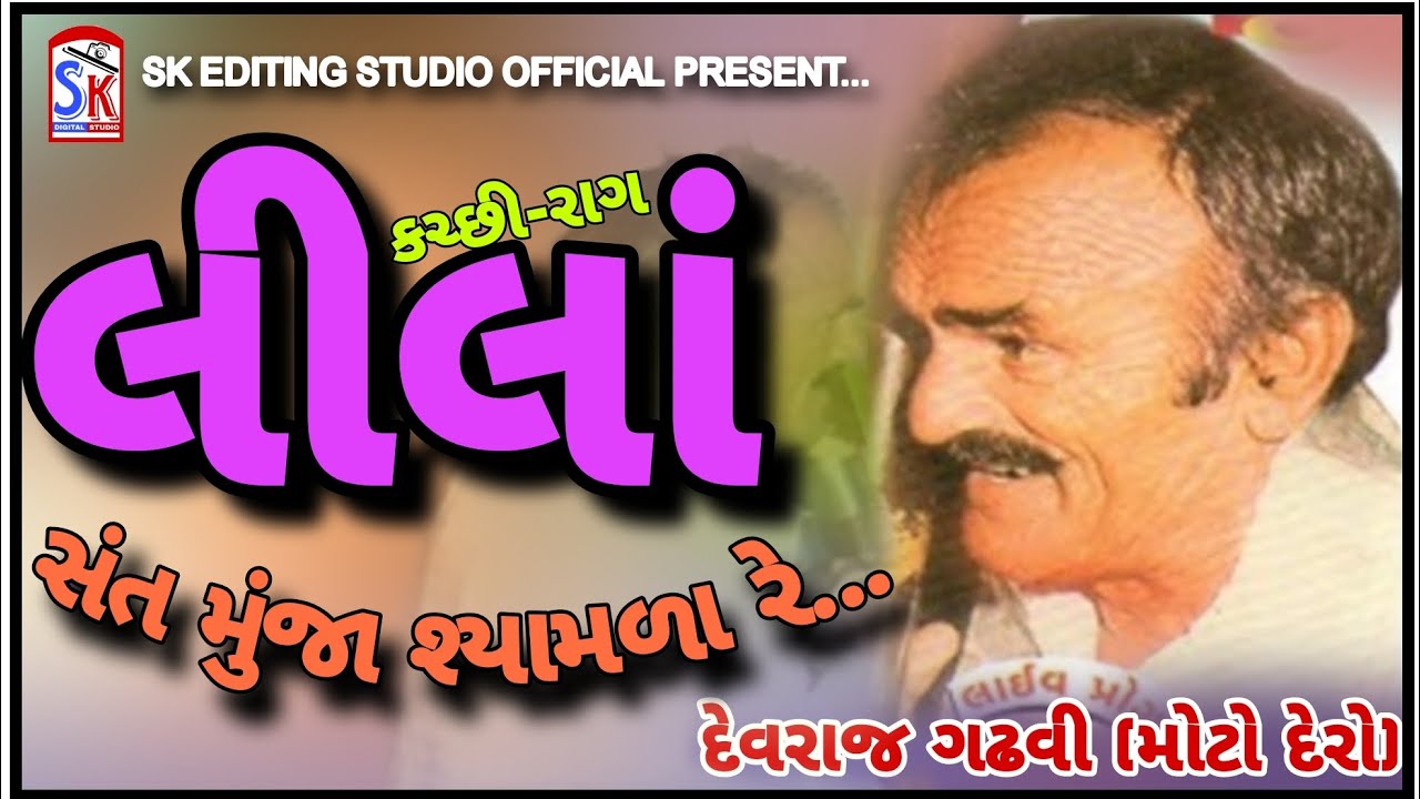 કચ્છી-રાગ લીલાં-સંત  મુંજા સુહામણા મોટો દેરો કચ્છી ઝમાવટ moto dero kutchi bhajan santwani kutchi rag