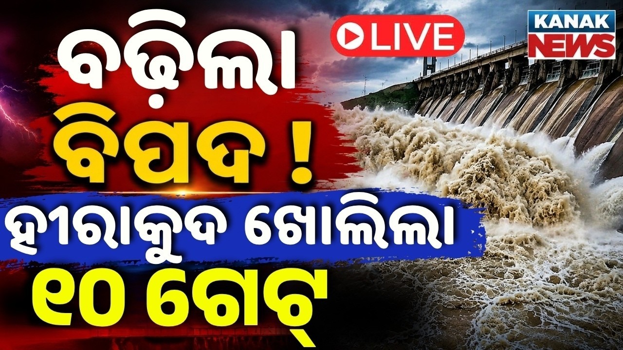 🔴LIVE ଖୋଲିଲା ହୀରାକୁଦର ଆଉ ୧୦ ଗେଟ୍ Danger Rises! Hirakud Dam Opens 10 Sluice Gates | Oidsha Flood News