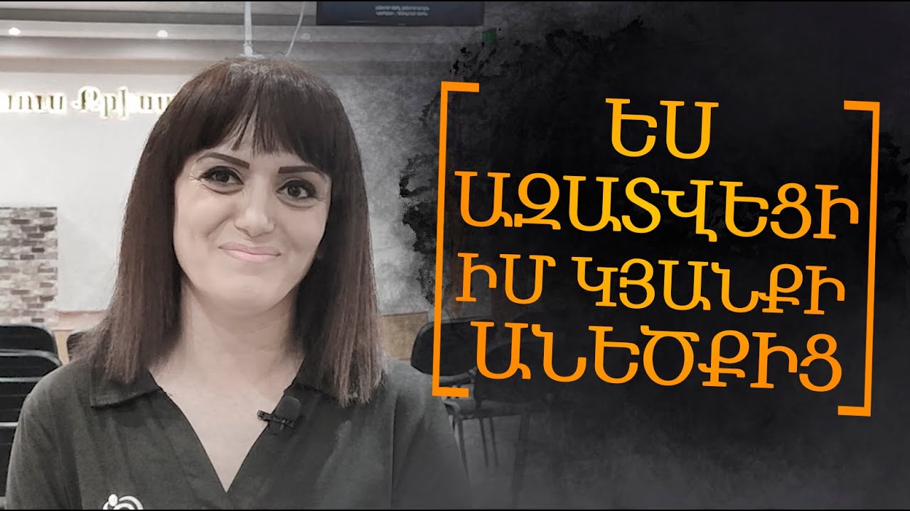 Ես ազատվեցի իմ կյանքի անեծքից