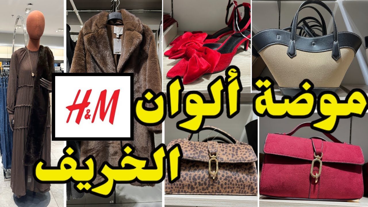 جديد Hmمنطوات صيكان كساوي بألوان الخريف عند HM
