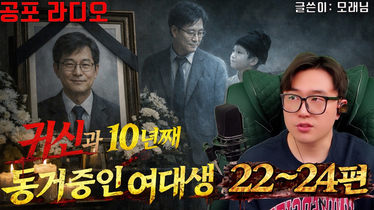 [네이트판 레전드 괴담]귀신과 10년째 동거중인 여대생 22~24편