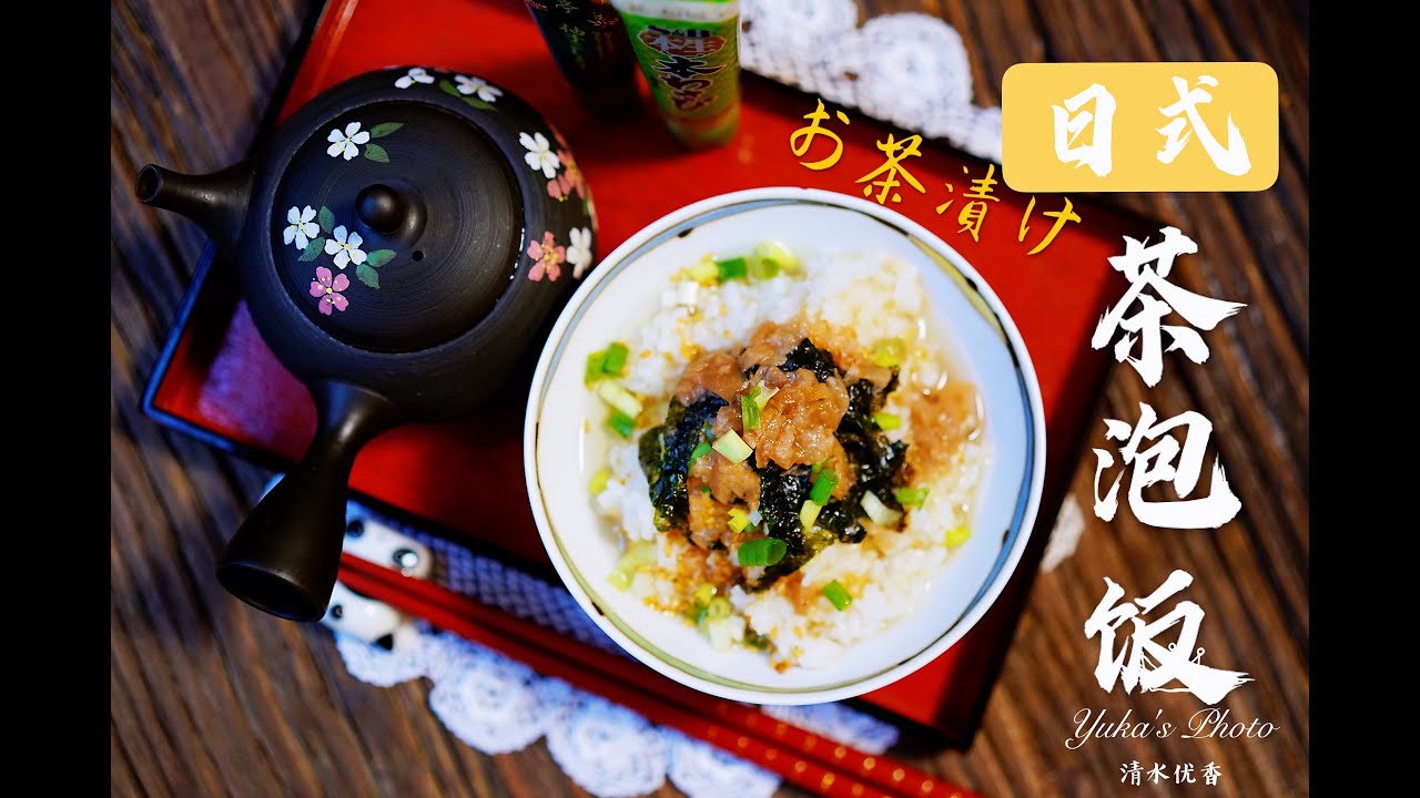 三款日式茶泡饭「お茶漬け」可能是最详细的版本【优厨房】日式科学淘米法/日本茶的简单介绍