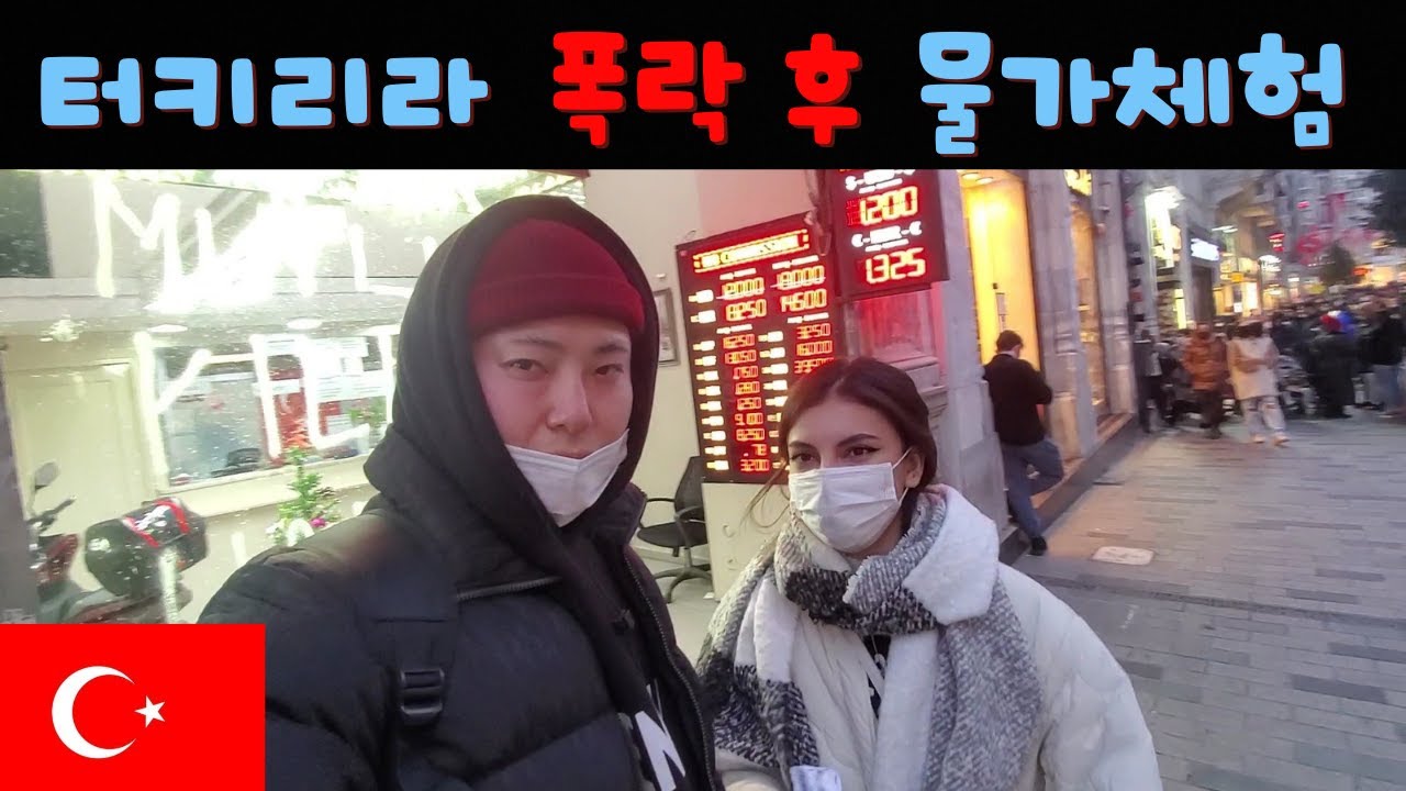 터키 리라 폭락 후 직접 이스탄불 물가체험을 해봤습니다