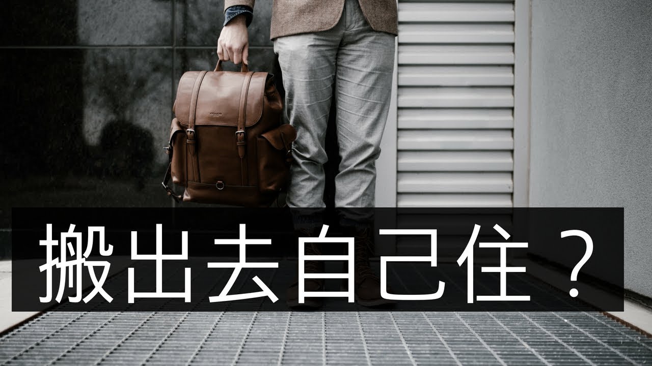 你應不應該搬出去自己住? 2018年 Should You Move Out?