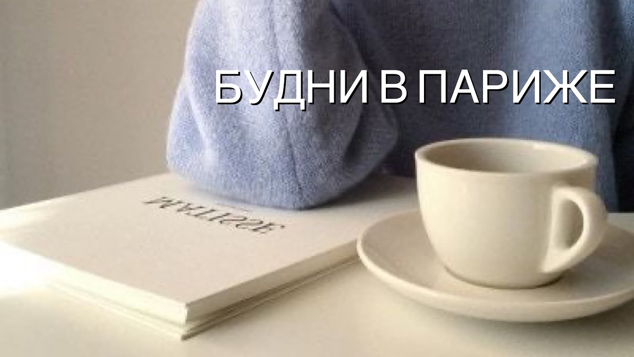 Почему я не здороваюсь 😾Простые радости ☕️Моя работа и жизнь во Франции