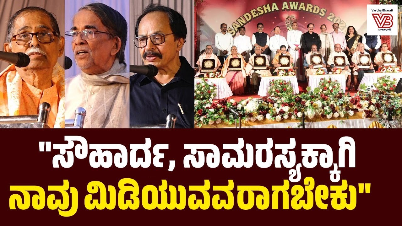 ಗ್ರಾಮೀಣ ಪ್ರದೇಶದತ್ತ ಒಳಗಣ್ಣು ತೆರೆಯೋಣ : ಡಾ. ನಾಗತಿಹಳ್ಳಿ ಚಂದ್ರಶೇಖರ್ | SANDESH AWARD 2026