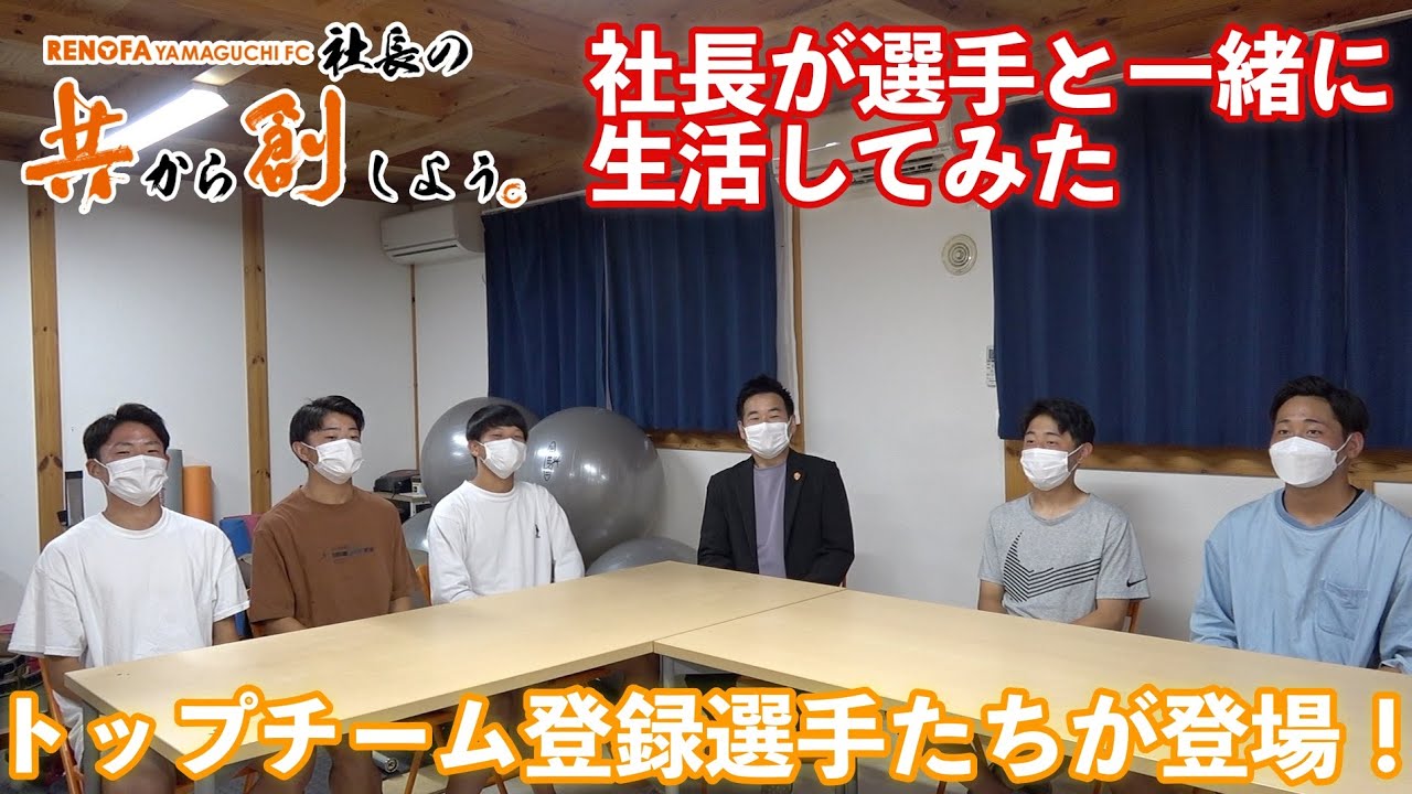 社長がU-18の寮に潜入(後編)「選手の生活に密着」トップチームデビューも果たした、上村音生選手の部屋紹介も！