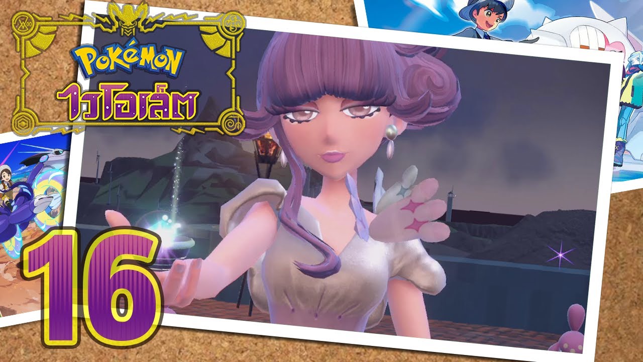 Pokemon Scarlet and Violet #16 : ยิมใหม่ ก็อยากลองของใหม่!!