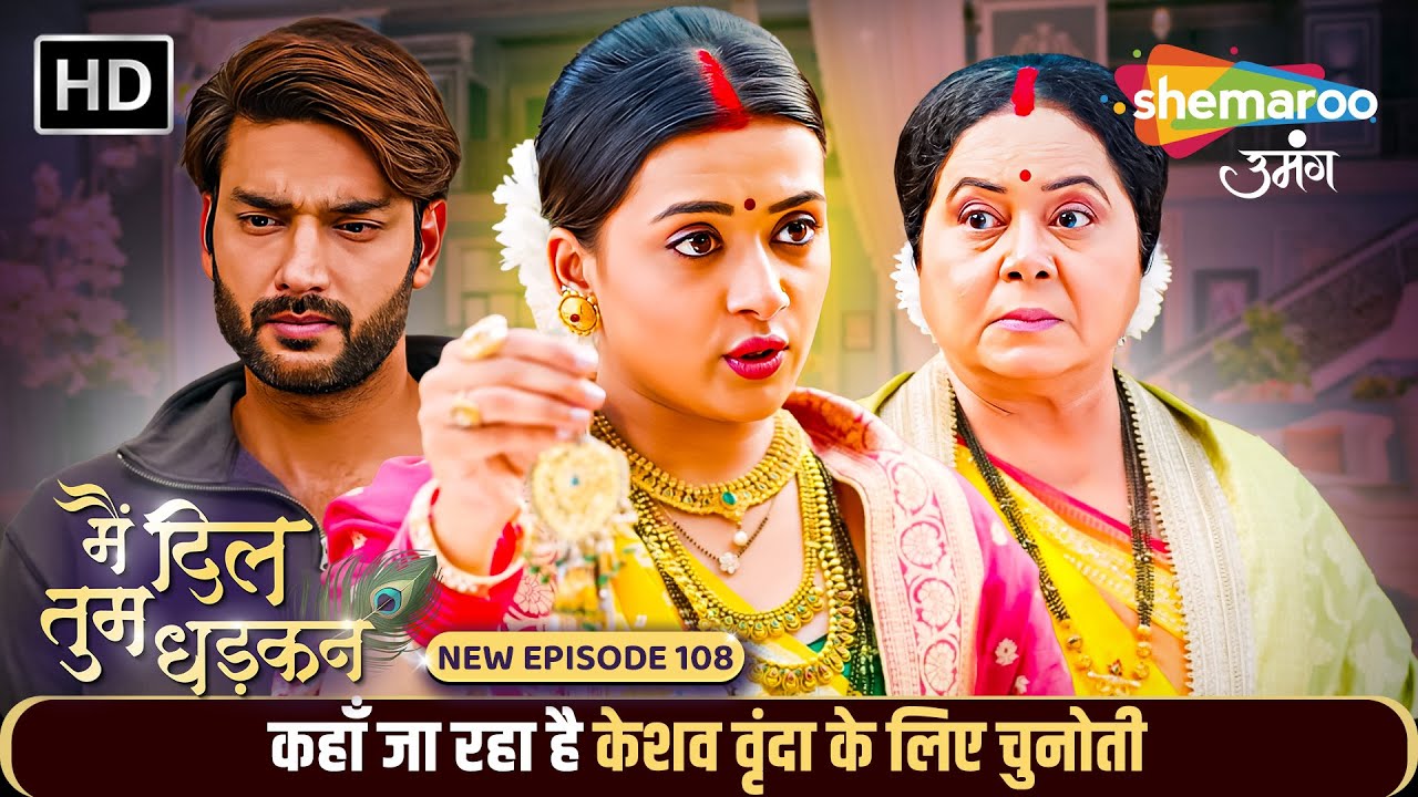 Main Dil Tum Dhadkan New Episode 108 | कहाँ जा रहा है केशव वृंदा के लिए चुनोती | Shemaroo Umang