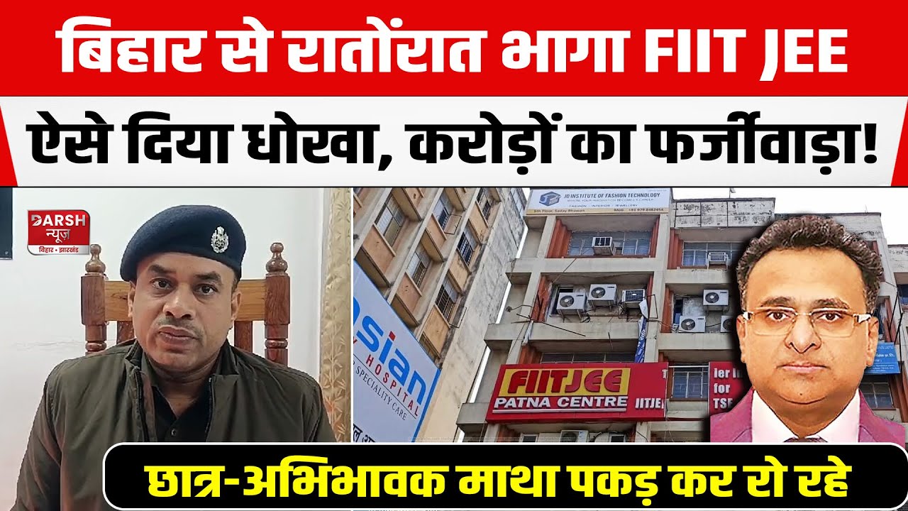 Patna:लाखों रुपए लेकर FIIT JEE ने कोचिंग के गेट पर लगाया ताला, फरार! Police क्या पकड़ेगी DK Goel को?