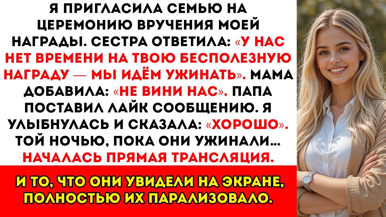 Моя сестра назвала мою награду «глупой» и в тот же вечер повела наших родителей в ресторан. А потом…