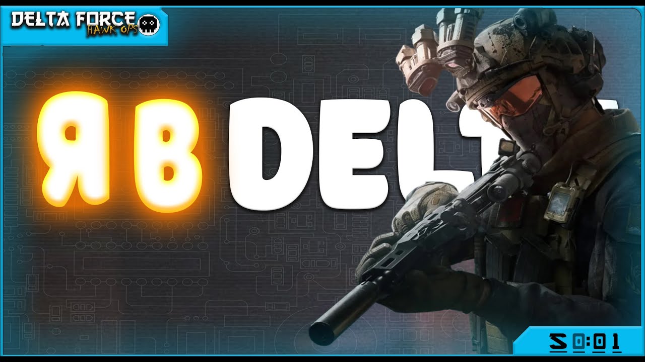 МОЙ ПЕРВЫЕ ШАГИ В DELTA FORCE 2026 ГОДУ!