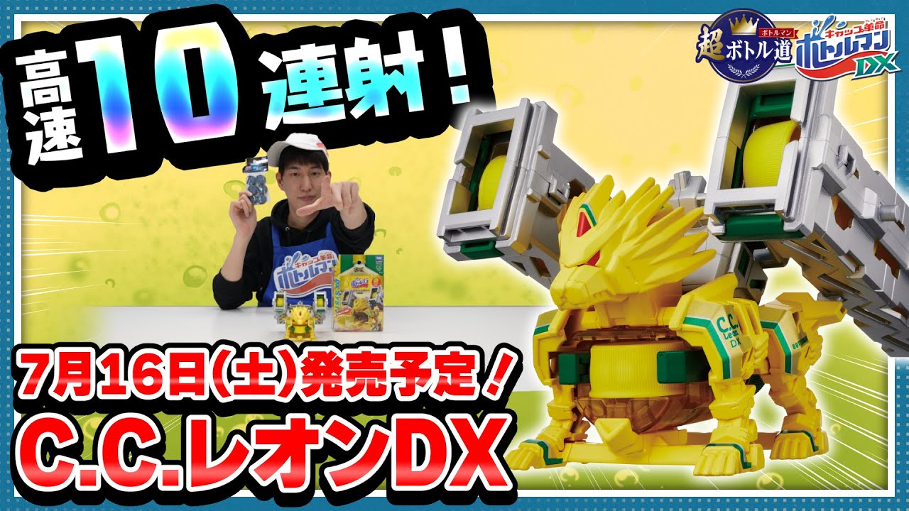 【キャップ革命ボトルマン】超ボトル道#47 高速リロード10連射！C.C.レオンDX！