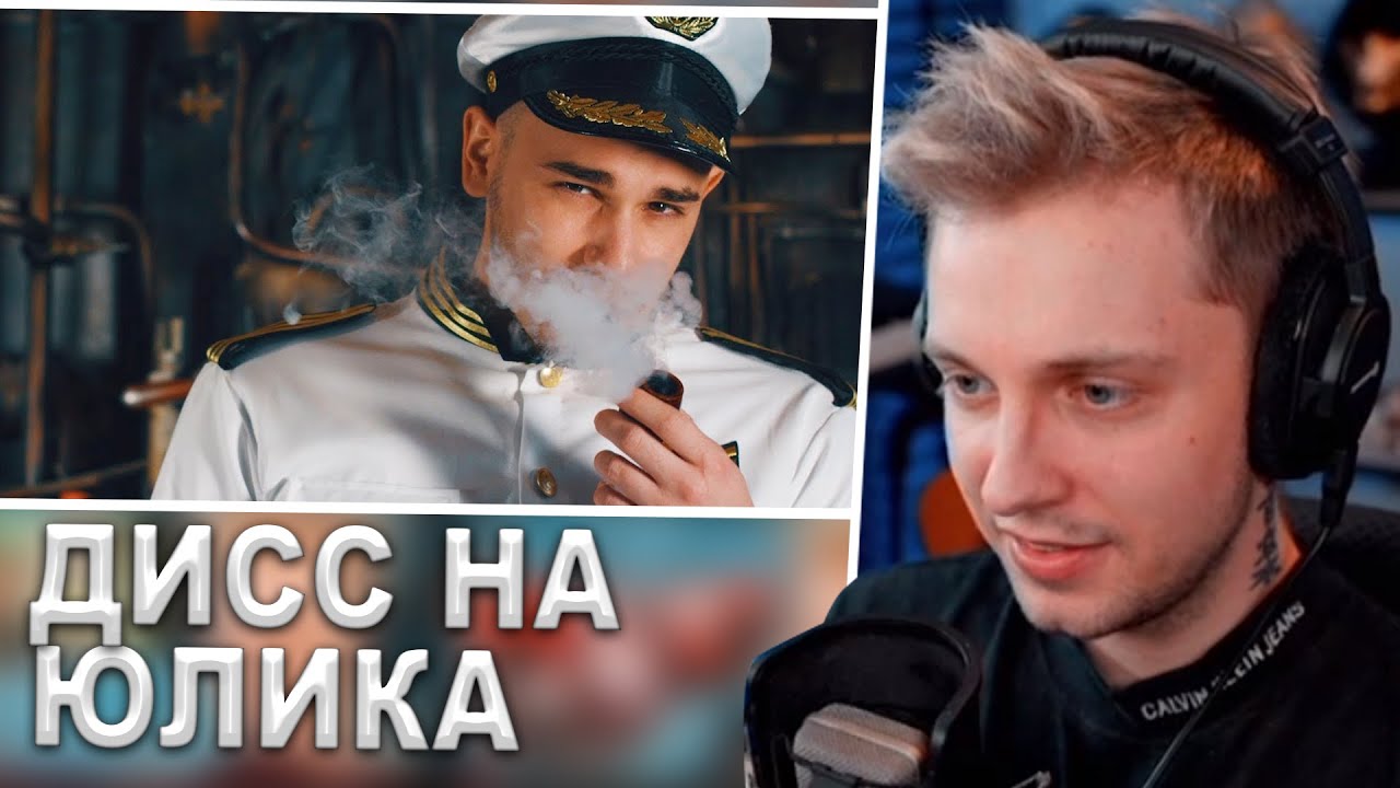 СТИНТ СМОТРИТ: ДИСС НА ЮЛИКА