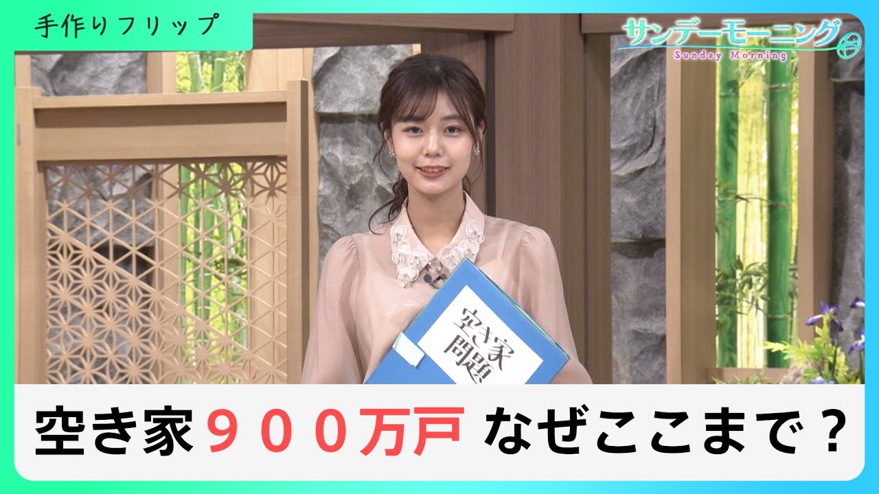 空き家が70年前の100倍？ 全国で過去最多の900万戸…なぜ空き家は増えてきた？【サンデーモーニング】｜TBS NEWS DIG