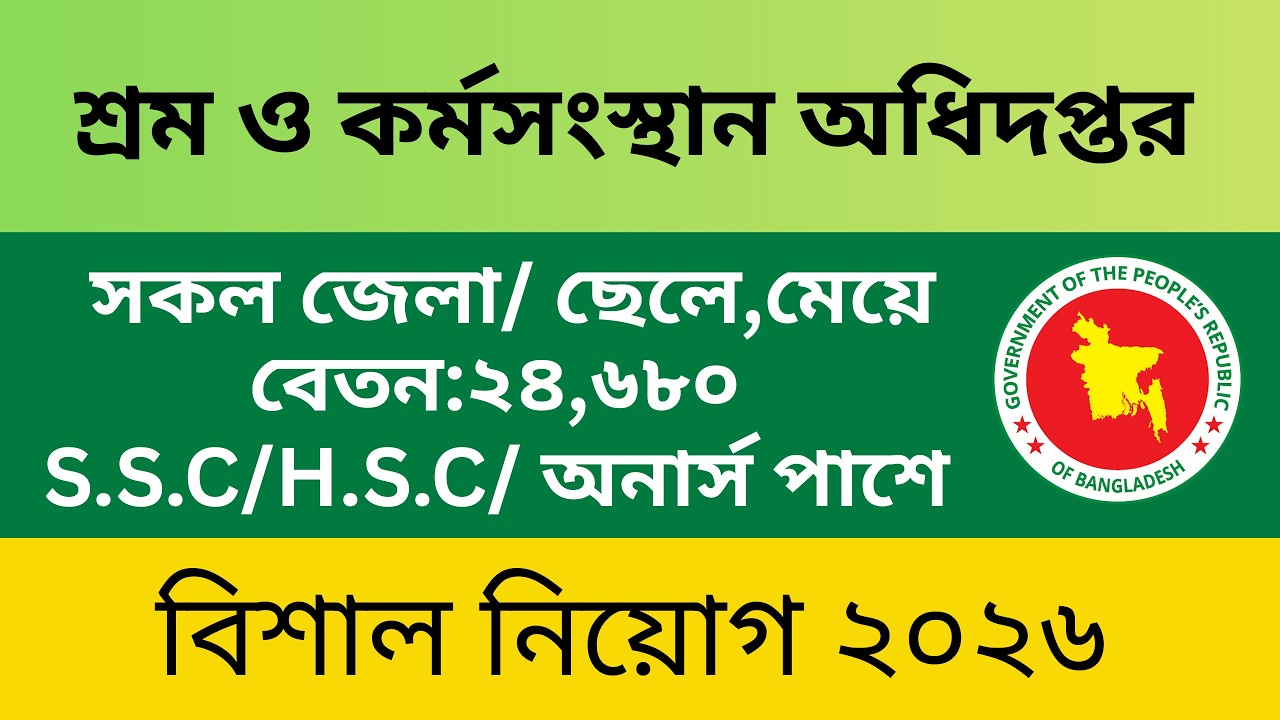 শ্রম অধিদপ্তর নিয়োগ বিজ্ঞপ্তি ২০২৬ । Department of Labor Recruitment 2026 ।job circular 2026
