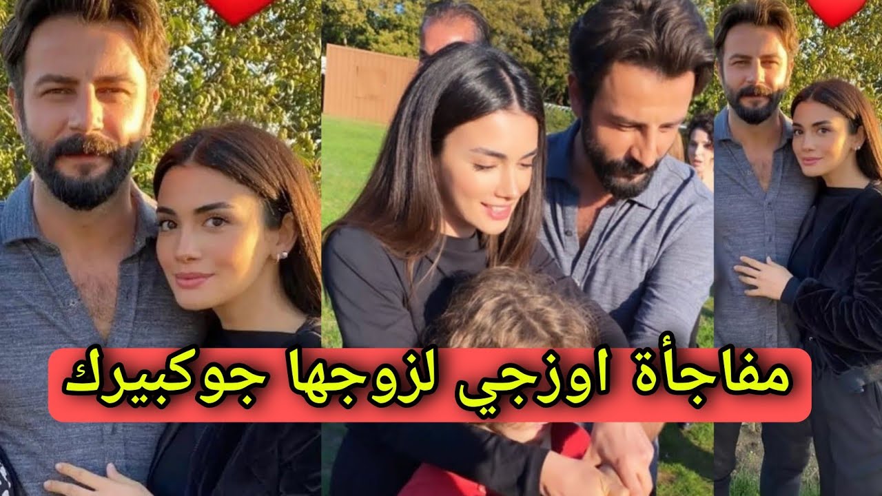 إحتفال اوزجي ياغيز بعيد ميلاد زوجها جوكبيرك ديميرجي وتعليقاتهم لبعض