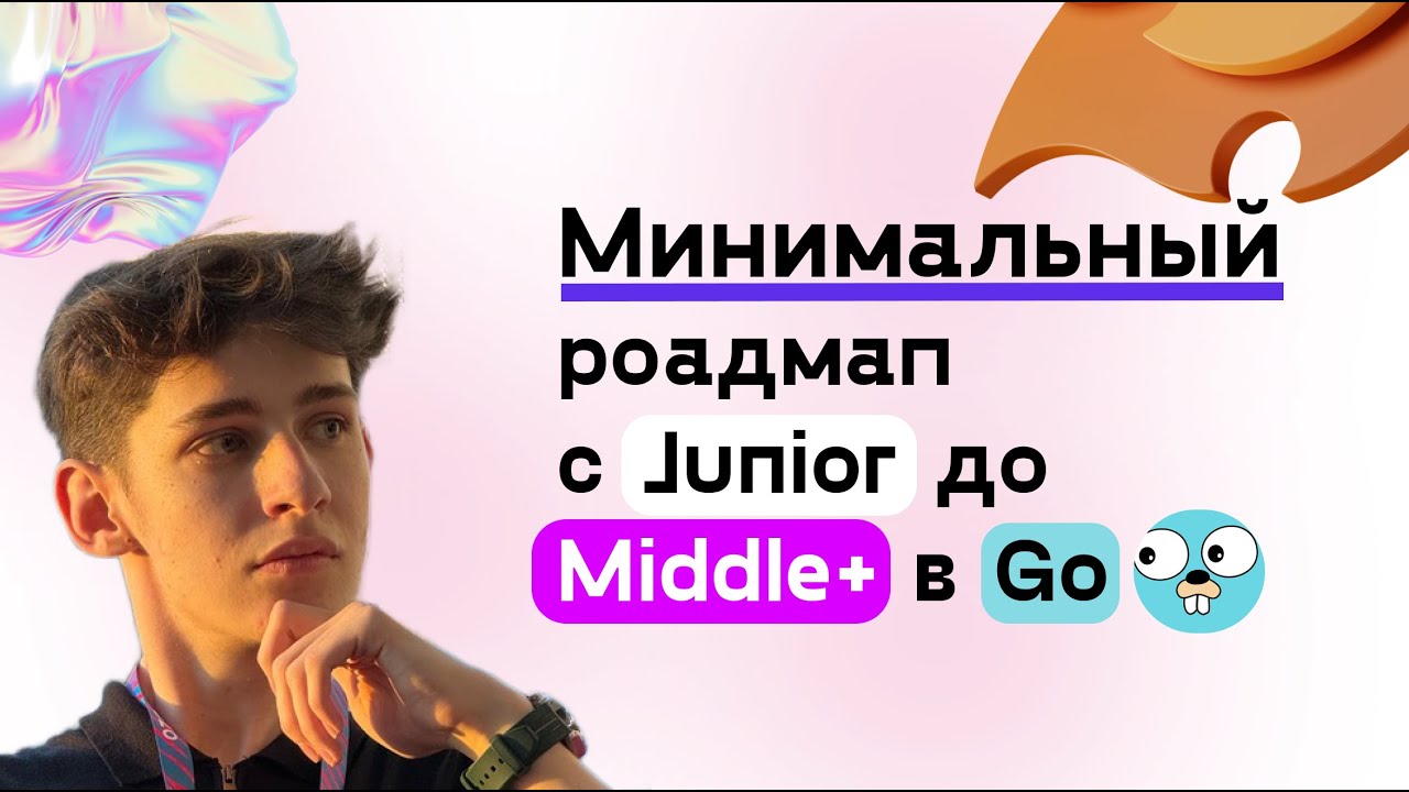Как стать мидлом в Golang? Минимальный УЛЬТИМАТИВНЫЙ роадмап