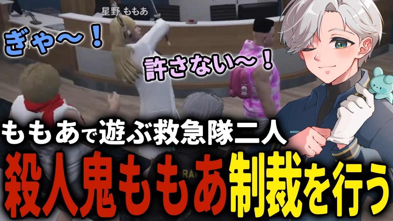 【 #ストグラ 】完全な殺人マシーンになってきている星野ももあwww【ストグラ救急隊/雷堂ましろ/空衣御侍/鳥野ぎん/てつお/星野ももあ/ももみ】
