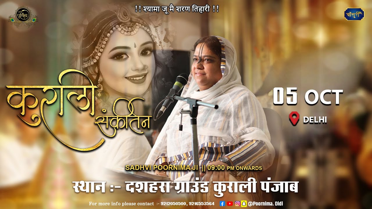 🅻🅸🆅🅴 - श्री राधा नाम संकीर्तन | दशहरा ग्राउंड कुराली, मोहाली पंजाब | 5.10.2024 | #बाँसुरी