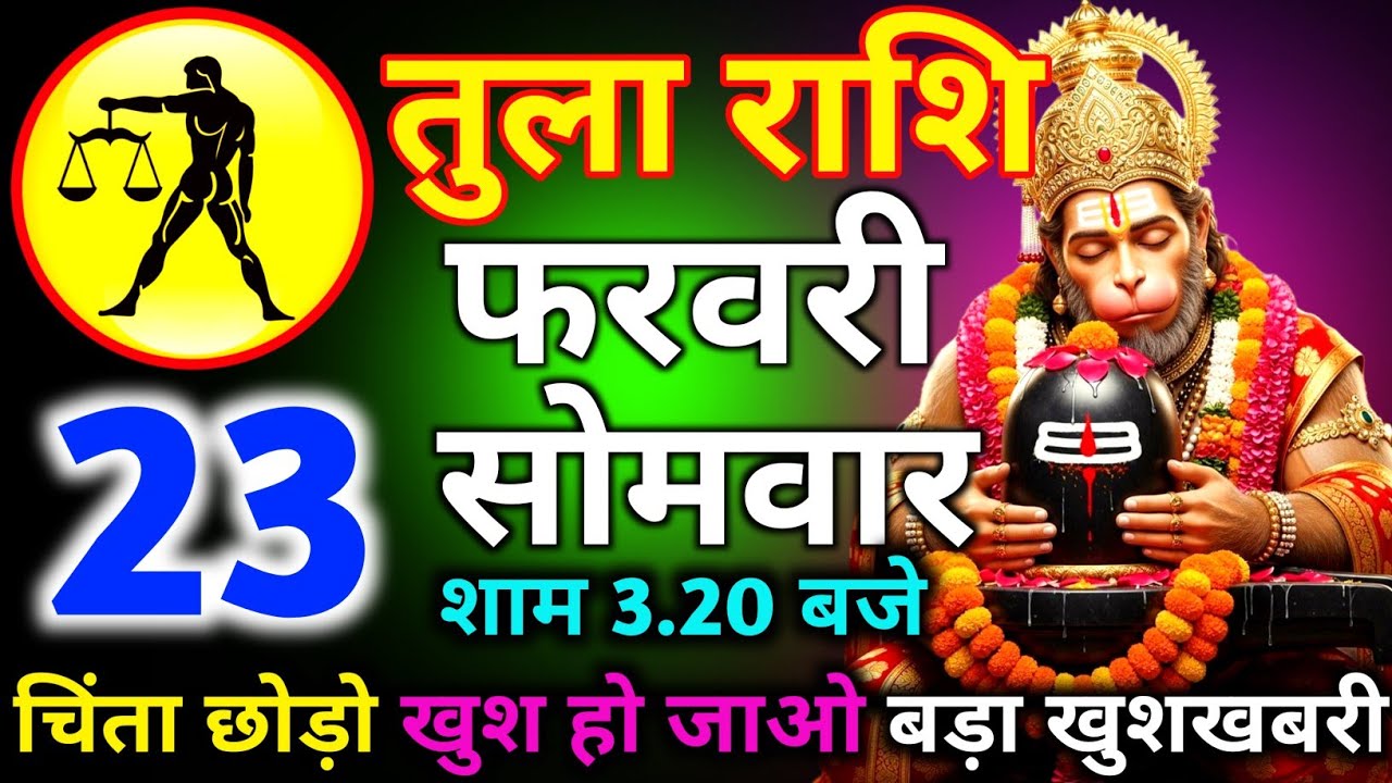 तुला राशि 15 फरवरी दिन गुरुवार शाम 3:20 चिंता छोड़ो खुश हो जाओ बड़ा खुशखबरी/tula rashi 