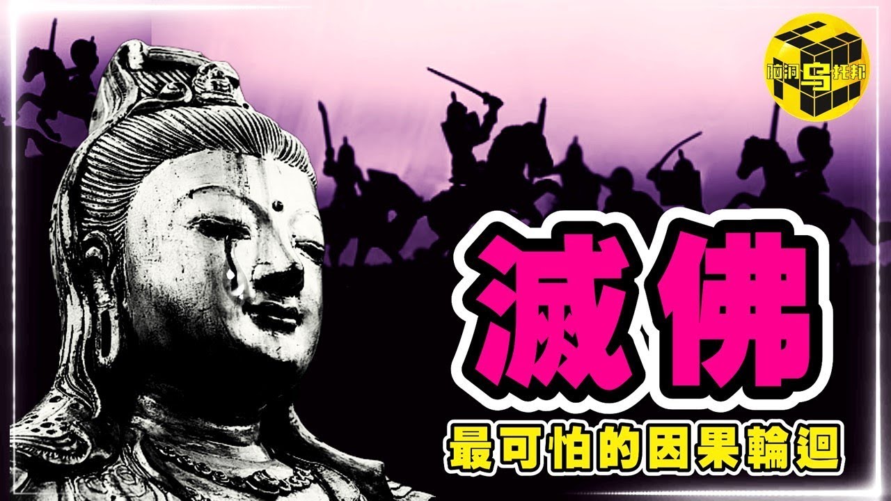 歷史上的佛教有多可怕？發起滅佛運動的「三武一宗」結局為何如此悲慘？滅佛的真相 [She's Xiaowu @ndwtb]