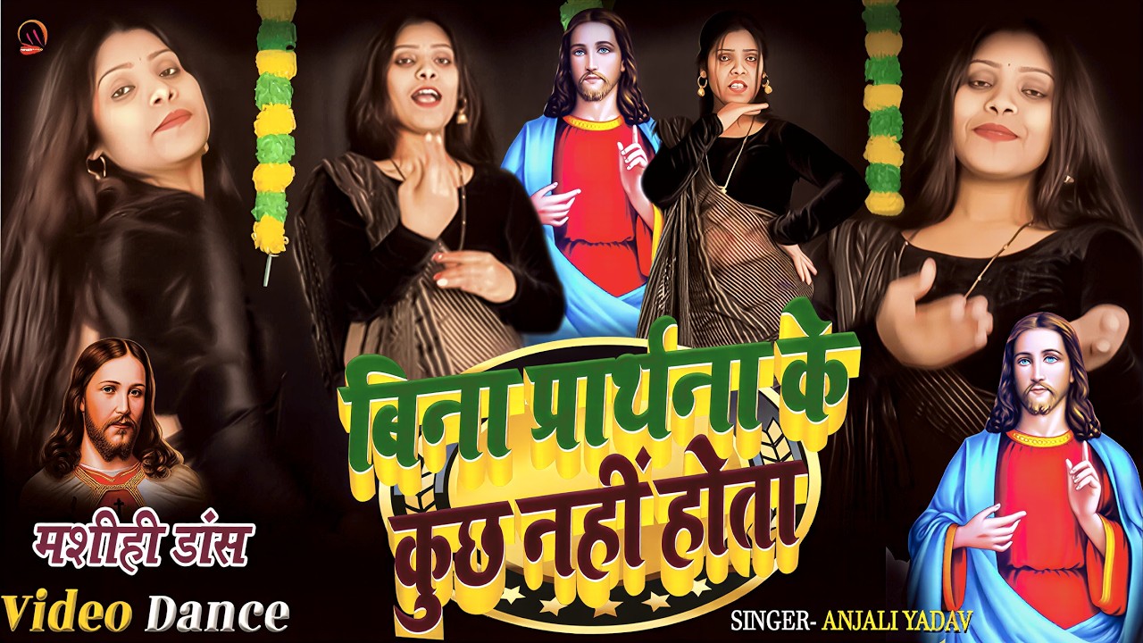 बिना प्रार्थना कुछ नहीं होता | Yeshu Dance Video | Anjali Yadav Mashih Dance | Jesus Christ Dance