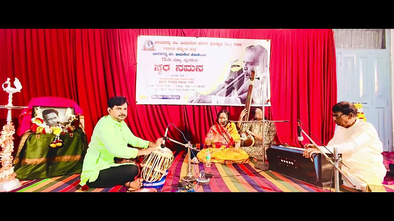 Part2 - ಭಾರತರತ್ನ ಪಂಡಿತ್ ಭೀಮಸೇನ್ ಜೋಶಿ ಪ್ರತಿಷ್ಠಾನ ಗದಗ್ ವತಿಯಿಂದ ನಡೆದ ೧೫ನೇ ಪುಣ್ಯ ಸ್ಮರಣೆಯ ಸ್ವರ ನಮನ