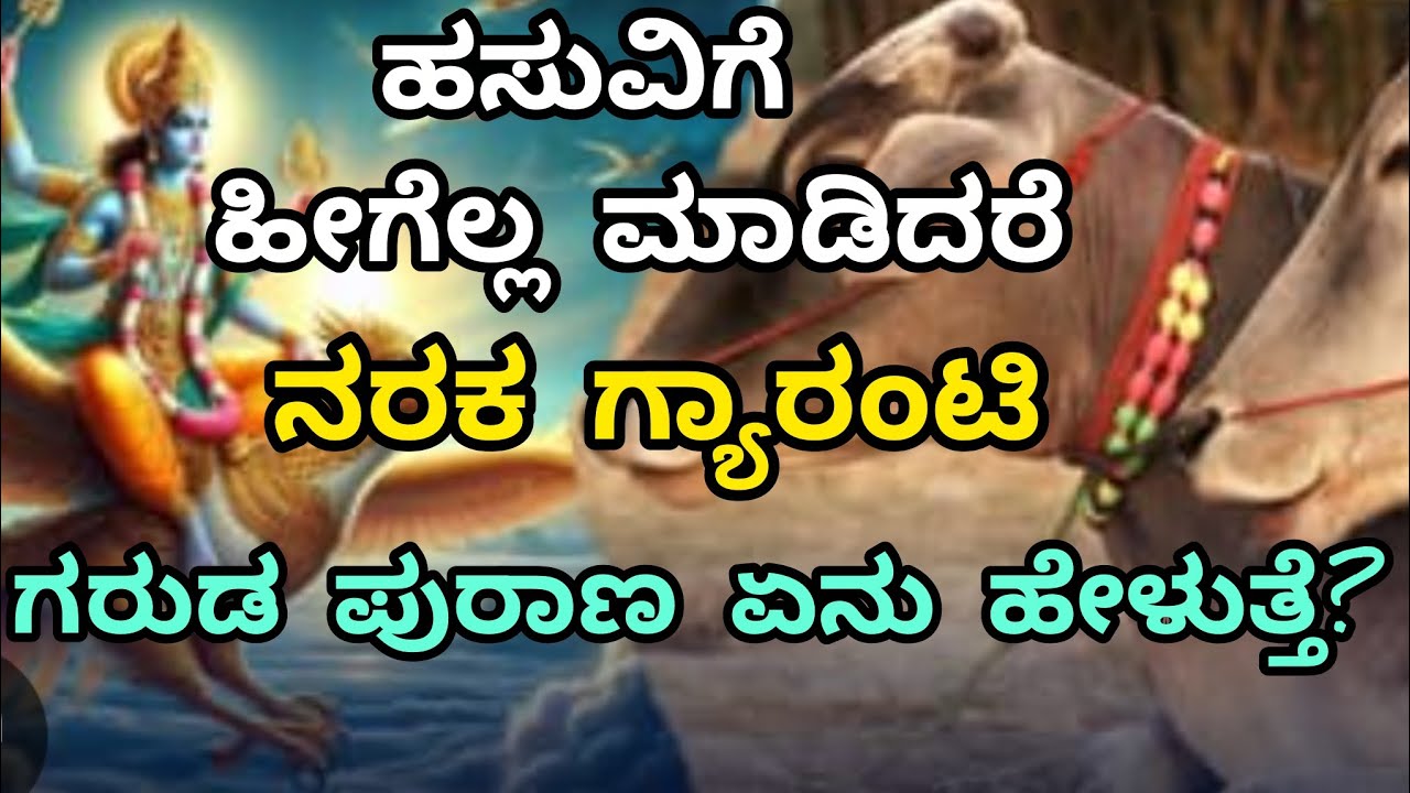 ಹಸು ಮತ್ತು ಗರುಡ ಪುರಾಣ|ಹಸುವಿಗೆ ಹೇಗೆ ಮಾಡಿದಿರಾ ಹಾಗಾದ್ರೆ ನರಕ ಗ್ಯಾರಂಟಿ