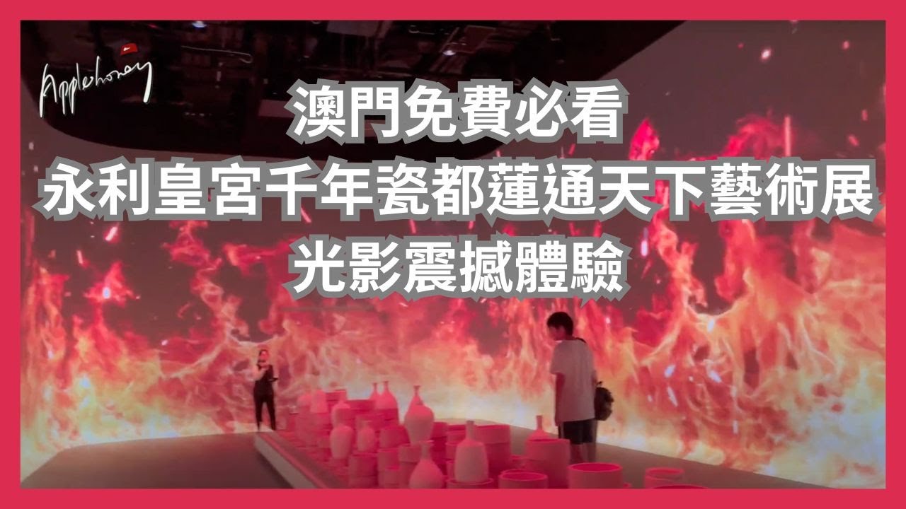 【免費必看2025絕美光影藝術,澳門永利皇宮(千年瓷都藝術展)現場直擊】@applepurehk #自由行 #永利皇宮 #永利澳门【訂閱不需任何收費】
