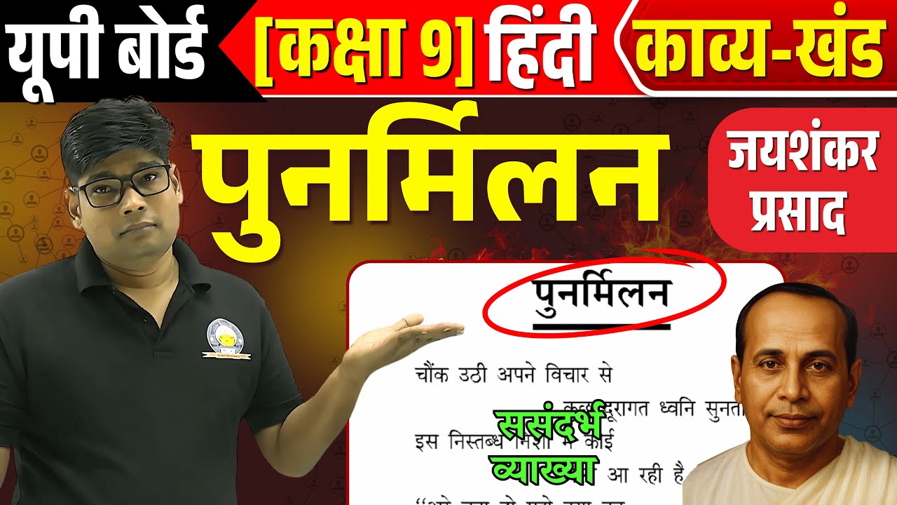 पुनर्मिलन | Punarmilan | Class 9 Hindi Chapter 6 sandarbh sahit Vyakya कक्षा 9 Jayshankar Prasad