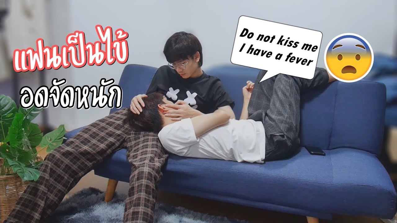 แฟนไม่สบาย😢งดจัดหนักก่อนหนึ่ง!! He's really sick | Pondday and Nonny