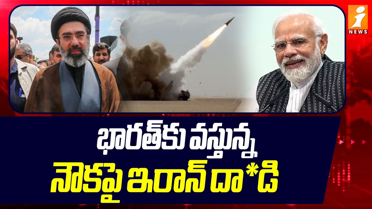 భారత్‌కు వస్తున్న నౌకపై ఇరాన్‌ దా*డి |  Iran Attacks India-Bound Ship | Iran Vs UAE | iNews
