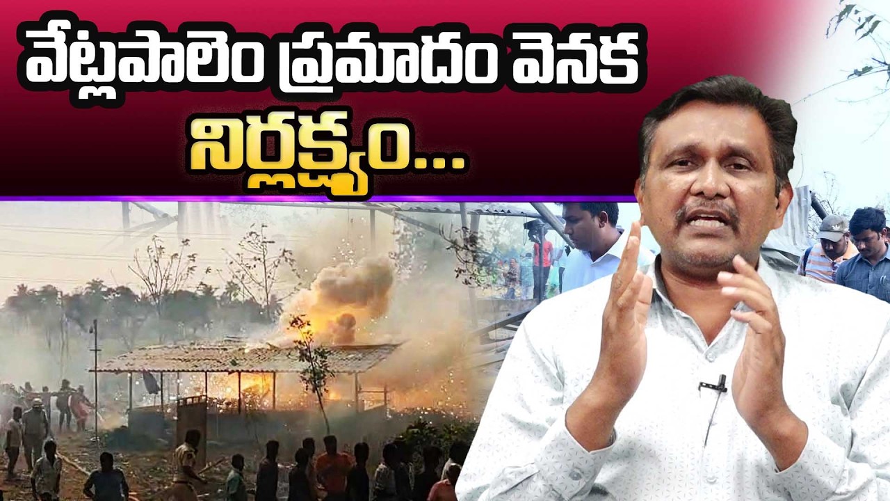 Vetlapalem Banasancha Fire Incident |వేట్లపాలెం ప్రమాదం వెనక.... నిర్లక్ష్యం || @journalistsai2.o