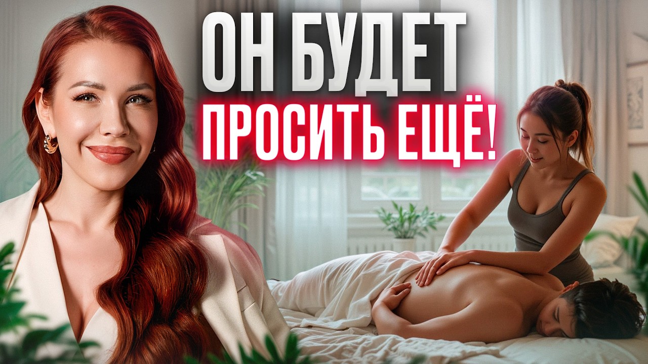 Он НИКОГДА не забудет ТАКОЙ массаж! / Секреты тайского эротического массажа для мужчин