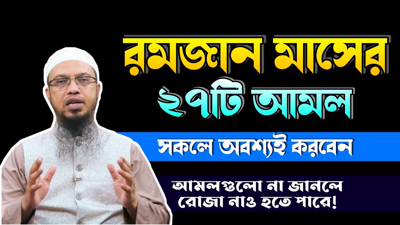 রমজানের ২৭টি গুরুত্বপূর্ণ আমল। রমজানের আমল শায়খ আহমাদুল্লাহ। Shaikh Ahmadullah | Ramadan 2026
