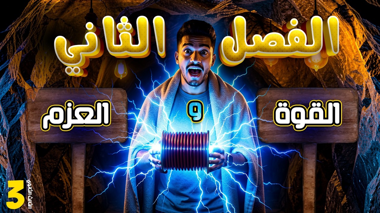 فرم القوه والعزم شرح وحل | تالته ثانوي | الفصل الثاني | 2026