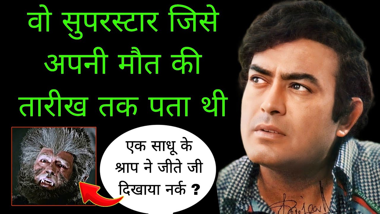 क्या था संजीव कुमार की जिंदगी का अनसुना कड़वा सच | The Untold Life Story Of Sanjeev Kumar