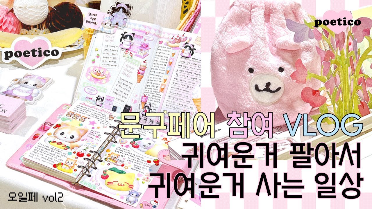 [vlog] 문구사장의 오일페 브이로그 | 귀여운거 팔아서 귀여운거 사는 일상 + 일러스트페어 참여후기