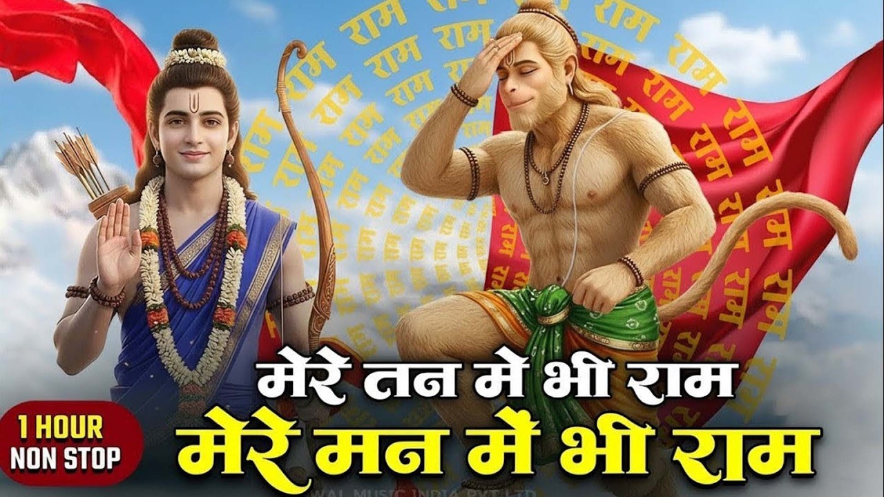 मेरे तन में भी राम मेरे मन में भी राम | Ram Naam Kirtan | राम भजन | Ram Naam Jap | Ram Dhun |#bhajan